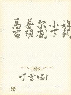 马普尔小姐探案电视剧下载封面