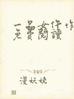 一品女仵作小说免费阅读
