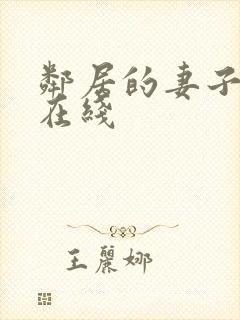 邻居的妻子韩国在线