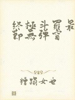 终极斗罗最新章节无弹窗