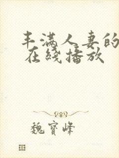 丰满人妻的滋味 在线播放封面