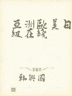 亚洲欧美日韩三级在线