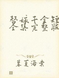 替嫁千金短剧版全集完整版在线观看