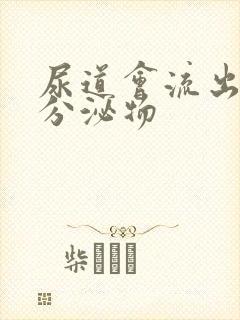 尿道会流出黄色分泌物