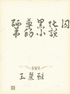 师尊黑化囚禁徒弟的小说