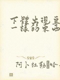 下体出现豆腐渣一样的东西