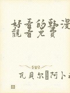 好看的韩漫在线观看免费