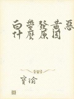 白带发黄恶臭是什么原因