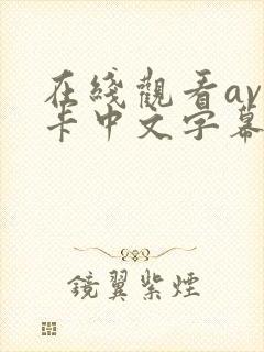 在线观看av不卡中文字幕