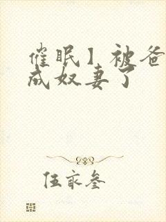 催眠】被爸爸变成奴妻了封面