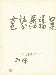 女性尿道口有白色分泌物是什么原因封面