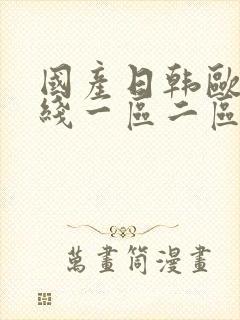 国产日韩欧美在线一区二区封面