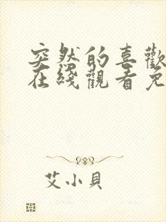 突然的喜欢全集在线观看免费第13集