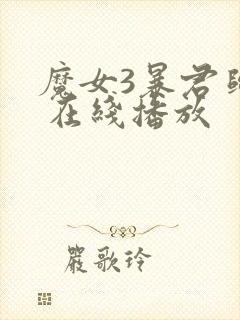 魔女3暴君归来 在线播放