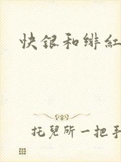 快银和绯红女巫