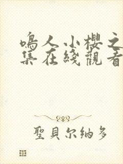 鸣人小樱之夜全集在线观看免费