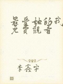 最爱她的我全集免费观看