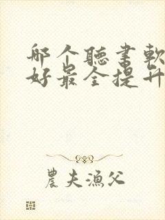 哪个听书软件最好最全提升自己