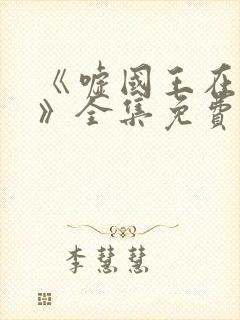 《嘘国王在冬眠》全集免费观看封面