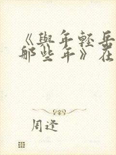 《与年轻岳母的那些年》在线观看