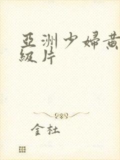 亚洲少妇黄色一级片封面