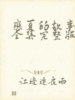 恋夏的故事短剧全集完整版