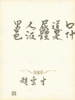 男人尿道口流白色液体是什么原因