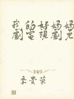 我的好妈妈5韩剧电视剧免费观看封面