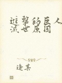 进击的巨人艾伦灭世原因