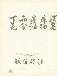 下面瘙痒还有黄色分泌物是怎么回事