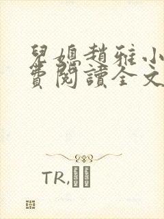 儿媳赵雅小说免费阅读全文最新章节