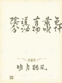 阴道有黄色粘稠分泌物吃什么药