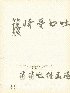 筱崎爱口吐粘液照