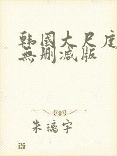 韩国大尺度电影无删减版封面