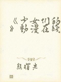 《少女们的茶道》动漫在线观看