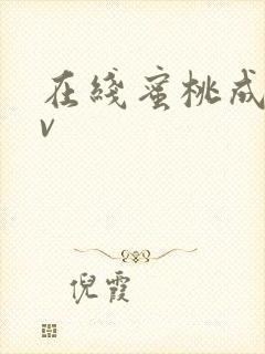 在线蜜桃成人av