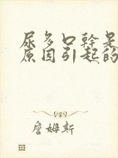 尿多口干是什么原因引起的