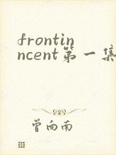 frontinncent第一集免费观看动漫