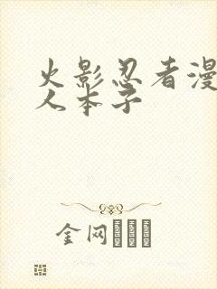 火影忍者漫画同人本子