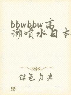 bbwbbw高潮喷水日本少妇自封面