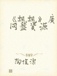 《飘飘》广播剧网盘资源