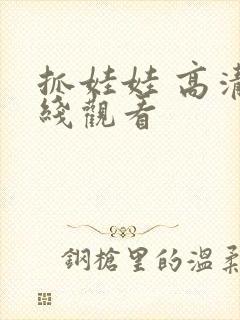 抓娃娃 高清在线观看