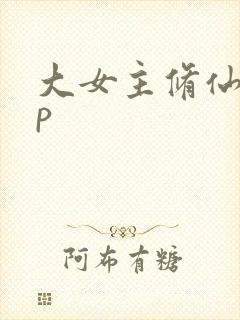 大女主修仙无cp