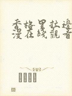 香格里拉边境动漫在线观看樱花动漫