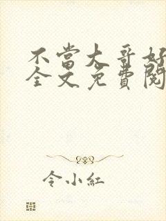 不当大哥好多年全文免费阅读封面