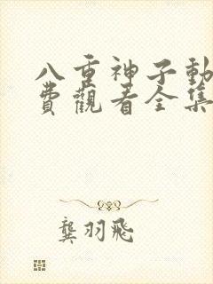 八重神子动漫免费观看全集高清