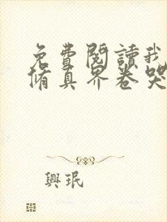 免费阅读我把全修真界卷哭了