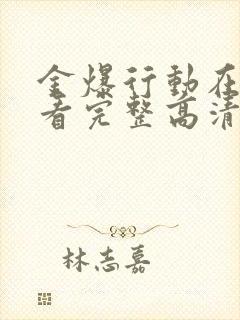 金爆行动在线观看完整高清免费版