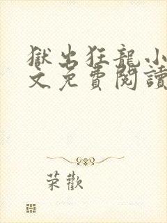 狱出狂龙小说全文免费阅读免费封面