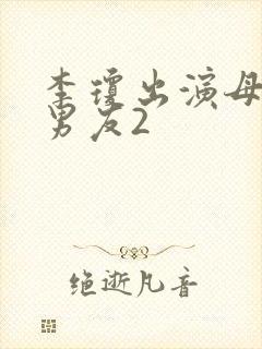 李琼出演母亲新男友2